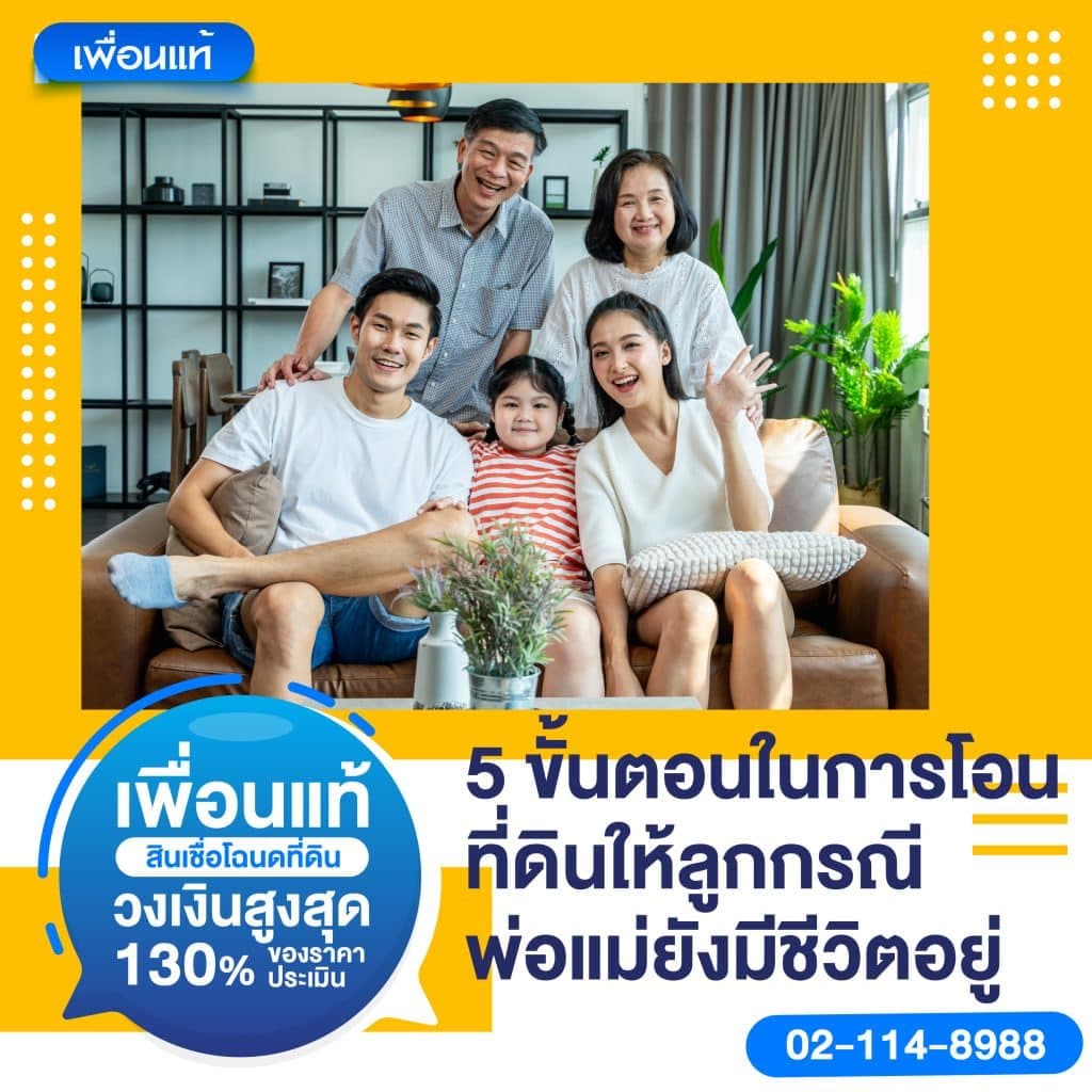 เอกสาร การโอน ที่ดิน ให้ลูก