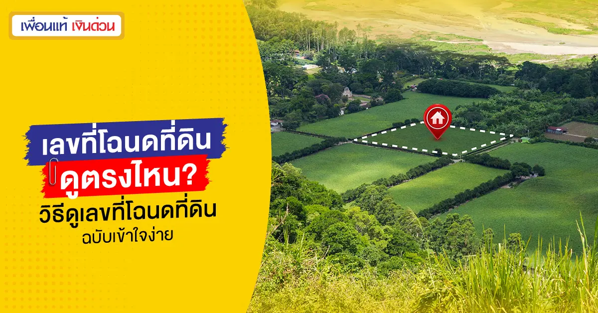 เลขที่โฉนดที่ดิน ดูตรงไหน