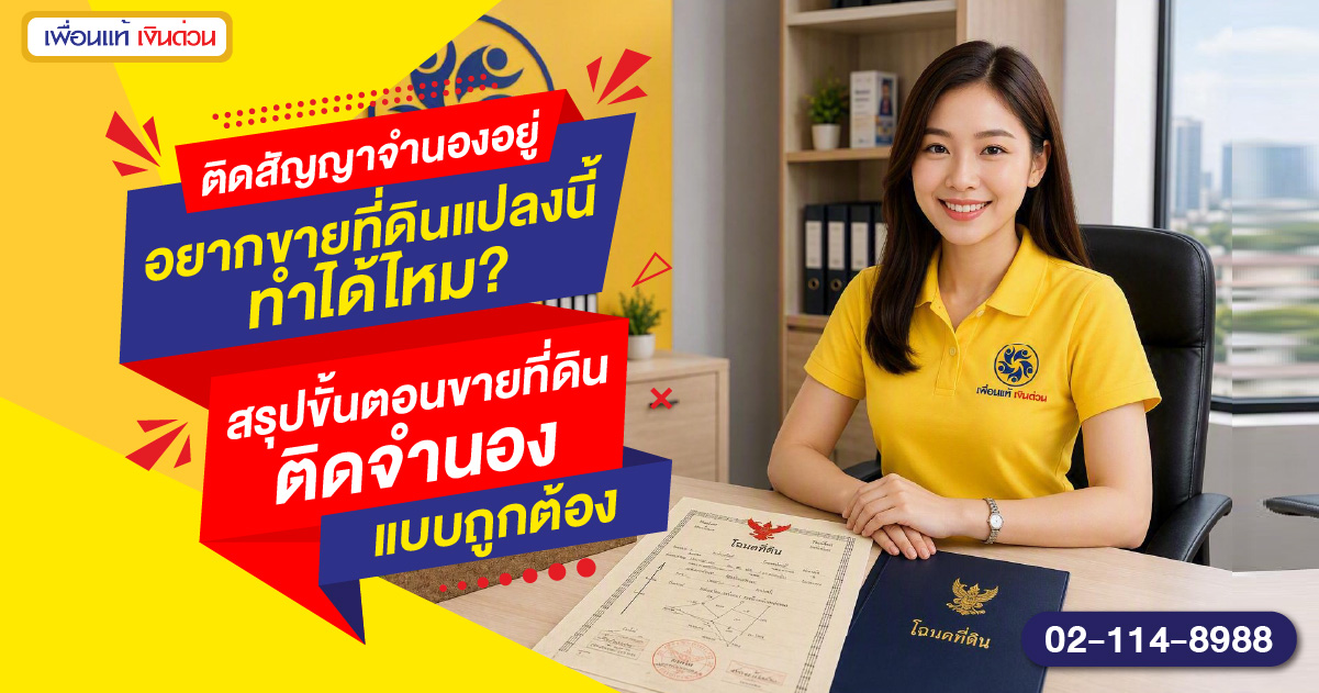 ขายที่ดินติดจำนองทำได้ไหม
