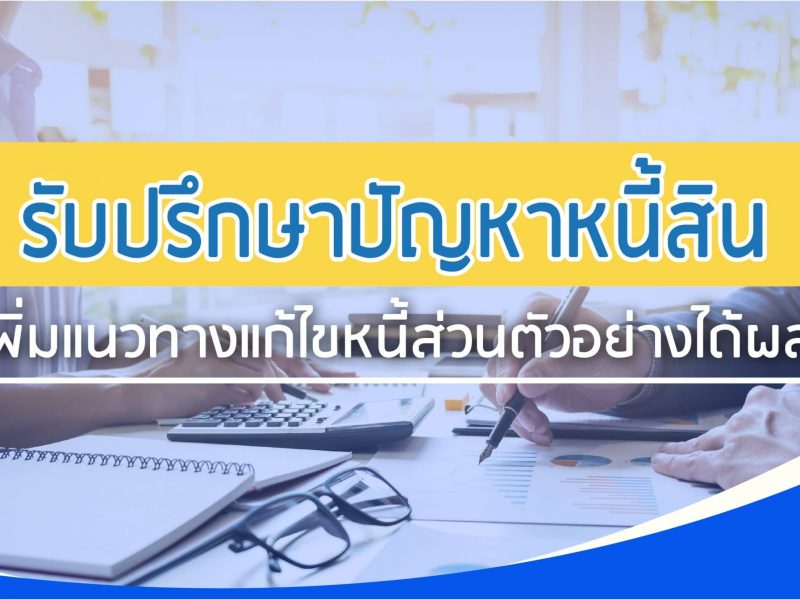 หนี้สิน, แนวทางแก้ไขหนี้, รับปรึกษาปัญหาหนี้สิน, เพื่อนแท้เงินด่วน