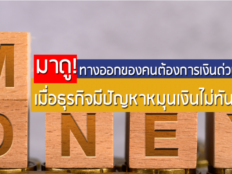 ธุรกิจมีปัญหา, หมุนเงินไม่ทัน, เพื่อนแท้ เงินด่วน