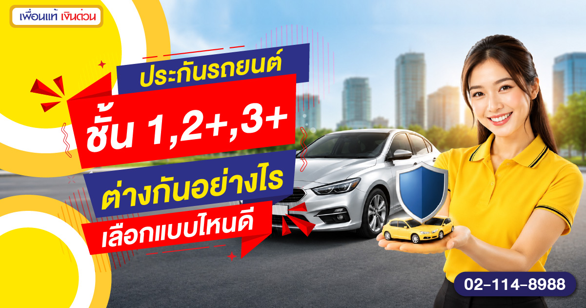 ประกันรถยนต์ต่างกันยังไง-01