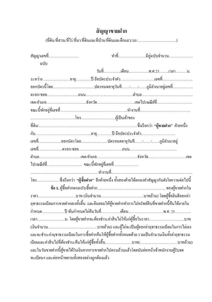 แบบฟอร์มสัญญาขายฝากที่ดิน PDF