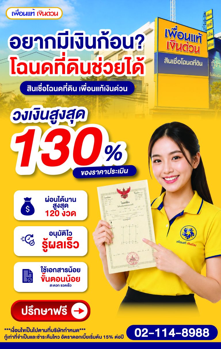 สินเชื่อที่ดิน-เพื่อนแท้แคปปิตอล-01