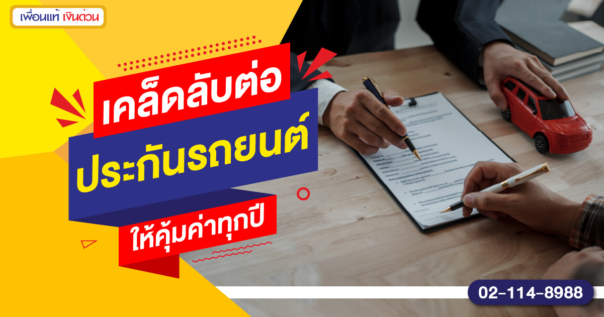 ต่อประกันรถยนต์ทุกปี ทำยังไงให้คุ้มค่า