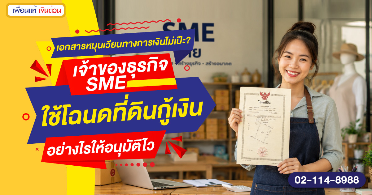 กู้เงินใช้โฉนด SME ไม่มี Statement